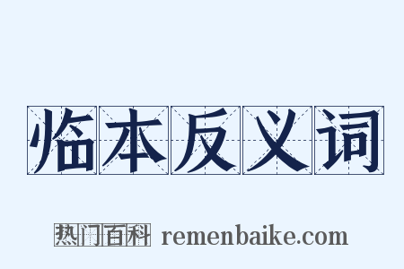 临本反义词是什么意思的图片
